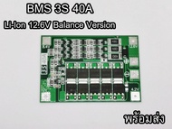 BMS 3s 40A วงจรป้องกันแบต li-ion 12.6V รุ่นมี พาสซีฟบาลาน สำหรับขับมอเตอร์ เช่นงานสว่านไร้สาย