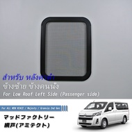 มุ้งลวดสำหรับบานกระจกรถตู้ และ กันสาดสำหรับใช้คู่กับมุ้งลวด โตโยต้า TOYOTA All New Commuter Hiace H3
