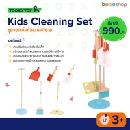 Tooky Toy-Kids Cleaning Set- ชุดของเล่นทำความสะอาด ของเล่นเด็ก