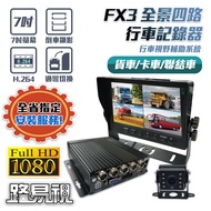 【路易視】FX3 1080P 全景四路 行車紀錄器、大貨車、大客車及各式車輛適用(Full HD 1080P 高畫質解析)