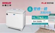 【高雄電舖】三洋 10KG 雙槽洗衣機 SW-1068U / 另售 NA-W120G1  全省可配送