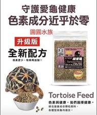 ❤水果風味❤陸龜飼料 纖果糧300g/袋裝 絕色 台灣製造 天然原料 蘇卡達 櫻桃紅腿 象龜 星龜 圓圓水族