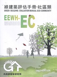 綠建築評估手冊: 社區類 (2019年版)