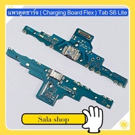 แพรตูดชาร์จ ( Charging Board Flex ）Samsung Galaxy Tab S6 Lite ( SM-P610 )