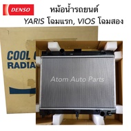 DENSO หม้อน้ำรถยนต์ VIOS ปี2008-2012  YARIS ปี2006-2012 ** เกียร์ธรรมดา *** Cool Gear รหัส.422176-02