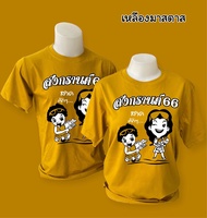 เสื้อยืด เสื้อสกรีน สงกรานต์67  สกรีนลายสงกรานต์ เสื้อทีม เสื้อแกงค์ มักม่วน เสื้อเพื่อน เสื้อปีใหม่