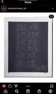 分享非賣品 松島安 下流詩人 FRAMED 己錶 Matsushuma On Black on Black 暗閪 Limited Edition Print