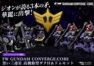 代理 Pb 魂商店 盒玩 FW GUNDAM CONVERGE: CORE 黑色三連星 全6種 套組 5月取付免訂