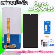 หน้าจอ A15,A15S ,LCD Oppo A15 LCD Oppo A15S หน้าจอออปโป้ แถมฟิล์มกระจก แถมชุดไขควง