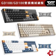 DarkFlash 大飛 GD108  GD100 中文注音 雙模機械鍵盤 黃軸 奶咖色 焦糖色 星空藍[預購中]