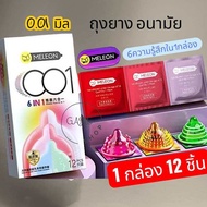 MELEON[ถุงยางอนามัย] 12 ชิ้น 1 กล่อง 49-54มม. 6แบบ มีปลายทาง