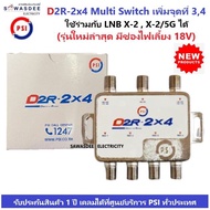 PSI D2R-2x4 Multi Switch อุปกรณ์เพิ่มจุดที่ 3,4 ใช้คู่กับ หัวรับสัญญาณ PSI รุ่น LNB X-2 , LNB X-2/5G ได้ (รุ่นใหม่ ปี2023 มี 1 รู สำหรับไฟเลี้ยง เลือกใช้งานได้)