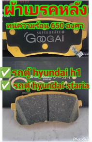 ผ้าเบรคหน้า/หลัง hyundai h1 GOOGAI KIRIN 650C เบรคแน่ เบรคหนึบ
