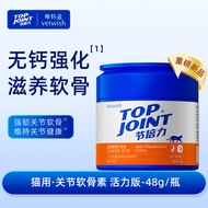 Vetwish Top Joint 节倍力 宠物关节软骨素 猫用活力版 48g 保护关节润骨修复健骨 Hip & Joint Care For Cats (Vitality) 48g)