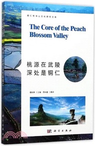 桃源在武陵，深處是銅仁（簡體書）
