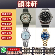 《韻味軒》免費上門評估 収：手錶 名牌手錶 手錶 勞力士 Rolex 刁陀 帝舵 Tudor 帝舵 歐米茄 OMEGA 萬國 IWC 愛彼 AP 寶珀 Blancpain 卡地亞 CARTIER 百達