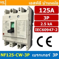 [ 1 ชิ้น ] NF125-CW-3P 125A BF เบรกเกอร์ 3P 125แอมป์ MCCB Molded Case Circuit Breakers เบรกเกอร์ตัดไ