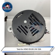 ไดชาร์จ HINO EK100 24V 50A AT 2705