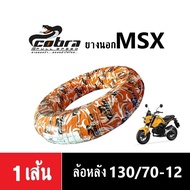 ยางนอก MSX125 ขอบ12 (ล้อหน้า/ล้อหลัง) ยี่ห้อ Cobra ยางนอกmsx ยางนอกรถมอเตอร์ไซต์ หน้า120/70-12 หลัง1