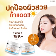 ครีมกันแดดดีเวอร์ D-VER ครีมกันแดดพร้อมบำรุง SPF 30Pa+++ ลดการเกิด ฝ้า กระ เกลี่ยง่าย กันน้ำ กันเหงื