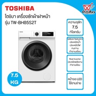 TOSHIBA เครื่องซักผ้าฝาหน้า ความจุ 7.5 กิโลกรัม รุ่น TW-BH85S2T