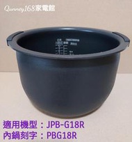 虎牌10人份內鍋(原廠內鍋刻字PBG18R)適用:虎牌JPB-G18R