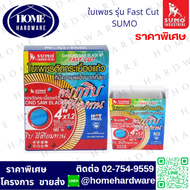 (กล่อง10ใบ)ใบตัดคอนกรีต 4 นิ้ว SUMO ใบเพชรตัดกระเบื้องแก้ว Fast Cut 1.2 มิล สีแดง /ใบตัดกระเบื้อง/ใบ