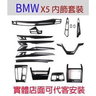 台灣現貨專車專用 BMW 寶馬 X5 X6 F15 F16 中控飾條 排擋面板 空調出風口 電動窗 車門 方向盤貼片 裝