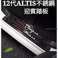 TOYOTA 全新 12代ALTIS 門檻條改裝 專用不銹鋼迎賓踏板