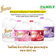 Fineline ไฟน์ไลน์ น้ำยาปรับผ้านุ่ม สูตรมาตรฐาน (4 กลิ่นให้เลือก) แบบแกลลอน ขนาด 2800 ml.