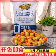 美式爆米花American-style spherical popcorn ready-to-eat multi-taste popcorn office leisure drama puffing snack.