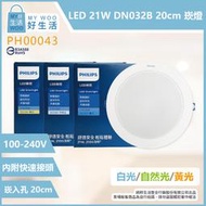 【MY WOO好生活】飛利浦PHILIPS LED DN032B 嵌燈 21W 黃光 自然光 白光 20cm 崁燈