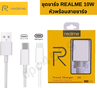 ชุดชาร์จ แท้ Realme 5V-2A MAX  หัวชาร์จ สายชาร์จ ของแท้ ใช้ได้กับ เรียวมี ทุกรุ่น USB​ MICRO​ &amp; TYPE C [ของเเท้ 100%]