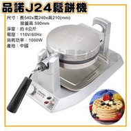 品諾鬆餅機(大巧克力模具/110v) J24【含稅付發票】品諾j24鬆餅機 厚片鬆餅機 可翻轉鬆餅機 大慶㍿