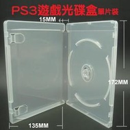 【PS3遊戲盒】臺灣製造單片裝15mm霧透藍光盒/CD盒/DVD盒/光碟盒/有膜 1個
