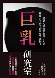 巨乳研究室 : 從春宮畫到AV產業如何創造大胸部神話，及日本情色文化的發展 (電子書)