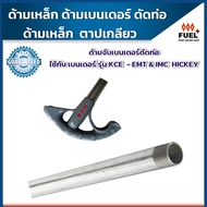 ด้ามเบนเดอร์เหล็กสำหรับท่อ EMT/IMC/Hickey พร้อมติดตั้ง ยาว 100 cm ขนาด 3/4/1/1-1/2 นิ้ว