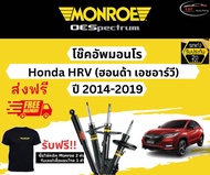 โช้คอัพ Monroe รถยนต์รุ่น Honda HRV ปี 2014-2019 Monroe Oespectrum มอนโร โออีสเปคตรัม ฮอนด้า เอชอาร์วี