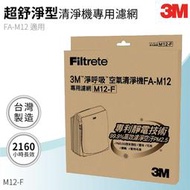 【3M原廠】M12-F 空氣清淨機替換濾網(FA-M12用) 