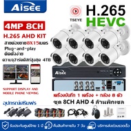 ชุดกล้องวงจรปิด AHD H.265 KIT 4CH 8CH FHD 1080P CCTV H.265&AHD KIT 4 ล้านพิกเซล ราคาพิเศษ  ระบบ AHD 