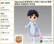預訂Pre-order - [Qposket] 劇場版美少女戰士 Eternal 禮服幪面俠 婚禮造型 特別色