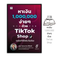 หนังสือ หาเงินล้านง่ายๆ ด้วย TikTok Shop (ฉบับทำได้จริง ไม่มโน) : การตลาด เทคนิคการขาย การตลาดออนไลน