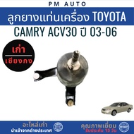 Engine Mount Rubber (Gear Side) Toyota Camry ACV30 2AZ 2.4cc Year 03-06