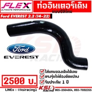 รับประกัน 1 ปี ท่ออินเตอร์ ท่อแทนยาง ซิลิโคน  FLEX ใส่แทนของเดิม ตรงรุ่น Ford EVEREST 2.2 ฟอร์ด เอเวอร์เรส 14-22