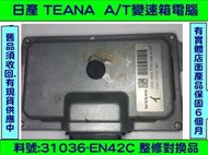 NISSAN TEANA AT電腦 2.3 31036-EN42C  變速箱 電腦 維修 AT電腦 電磁閥 故障 修理 