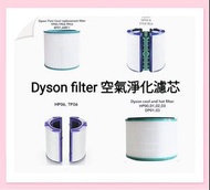 Dyson濾芯濾網 Dyson filter 空氣清新機空氣淨化器 過濾網組HEPA含活性碳濾芯 濾網 Filter (Dyson DP00 DP01 DP02 DP03 DP04 DP05 DP06