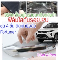 ฟิล์มใสกันรอยเบ้ามือจับประตูรถ Toyota Fortuner/Revo ฟิล์ม PU รอยขีดข่วนหายเองได้ เนื้อฟิล์มบาง ยืดหยุ่นสูง ขาดยาก 2465