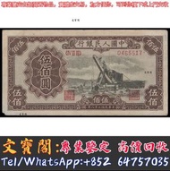高價回收舊紙幣 1949年中國人民銀行伍佰圓500元蒸汽鏟，舊版人民幣，第一套人民幣，第二套人民幣，第三套人民幣，第四套人民幣，民國紙幣，中國硬幣長城幣，連體鈔，四連鈔，紀念鈔，金幣，銀元銀幣，中國人