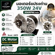 DC Motor UNITE รุ่น MY-1016Z3 มอเตอร์ทดเกียร์ 24V 350W 306RPM แบบ แปรงถ่าน
