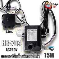 มอเตอร์ปั้มน้ำ ฮาตาริ HT-AC33R1 15W HB-704 AC220V มอเตอร์พัดลมไอน้ำ